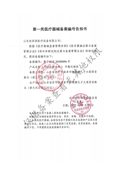 一类医疗器械备案资质（手摇式病床）