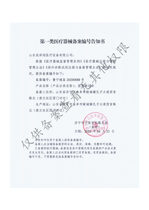 一类医疗器械备案资质（医用转运车）