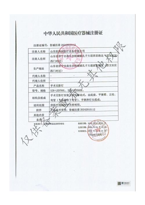 第二类医疗器械注册证（移动式手术无影灯）