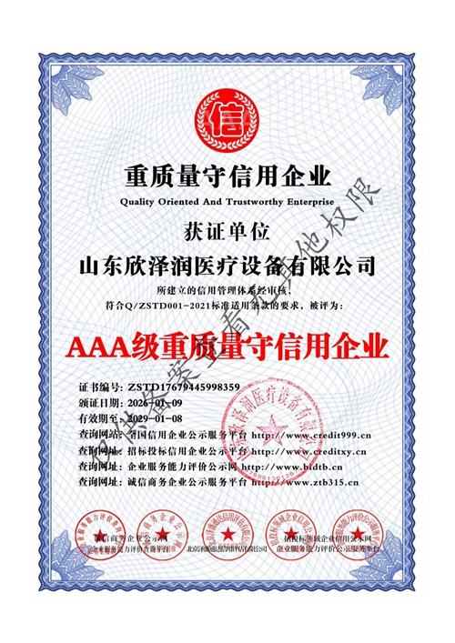 AAA级重质量守信用企业